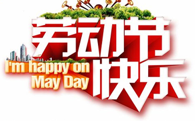 五一勞動節，致敬每一份努力。甘肅環城智慧環保設備有限公司愿您前程似錦，步步高升！